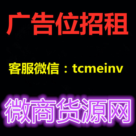 微商货源网广告位招租